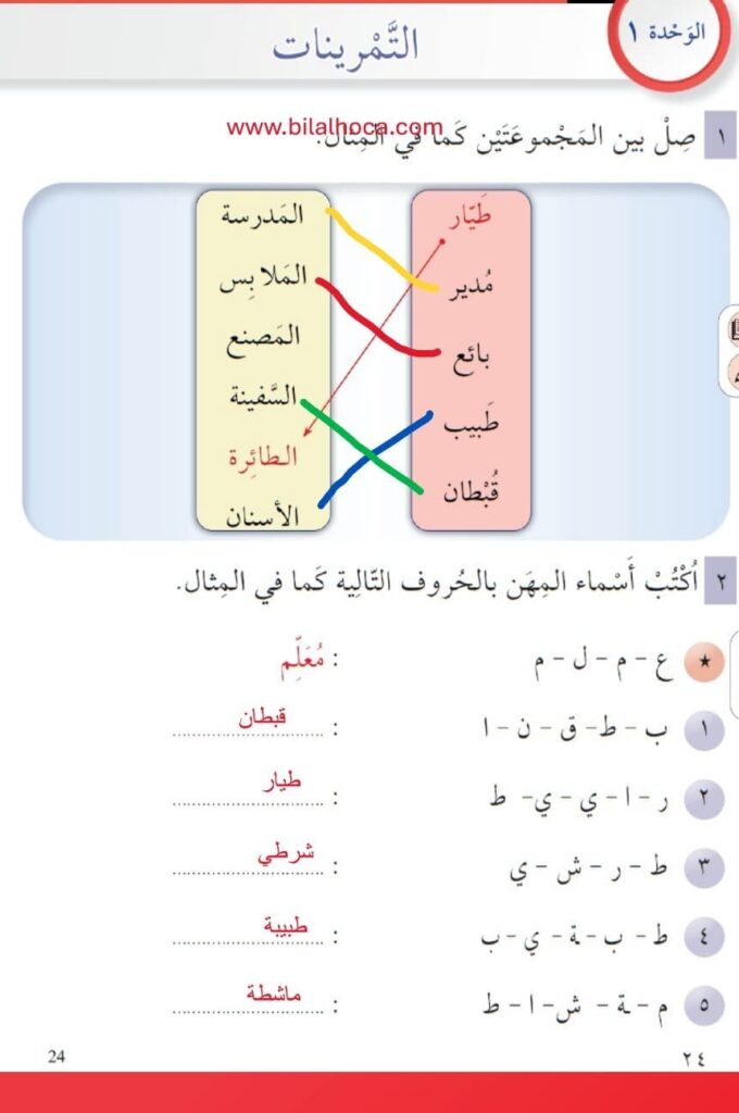 7. Sınıf Arapça Kitabı 19 30 Cevapları 5 7. sinif Arapca kitabi sayfa 24