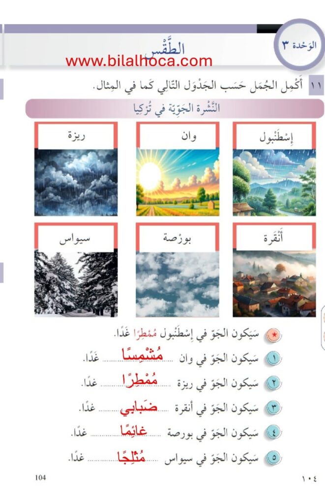 Sınıf Arapça Kitabı 96 107 Cevapları 7 7. sinif Arapca kitabi sayfa 104